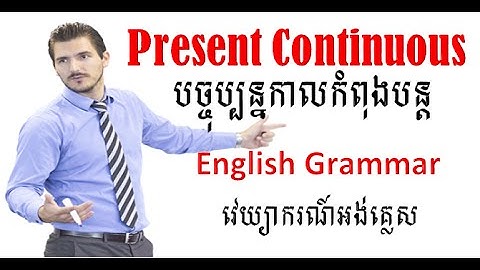Present Continuous in Khmer:បច្ចុប្បន្នកាលកំពុងបន្ត
