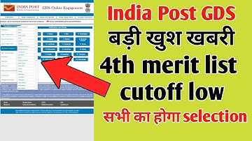 India Post GDS बड़ी खुश खबरी 4th merit list cutoff low | GDS result 2022 | GDS 4th merit list | GDS