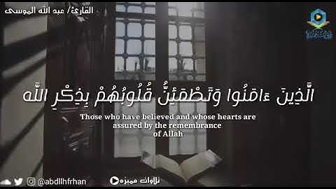 تلاوة جميلة .. ألا بذكر الله تطمئن القلوب  .. القارئ : عبدالله الموسى