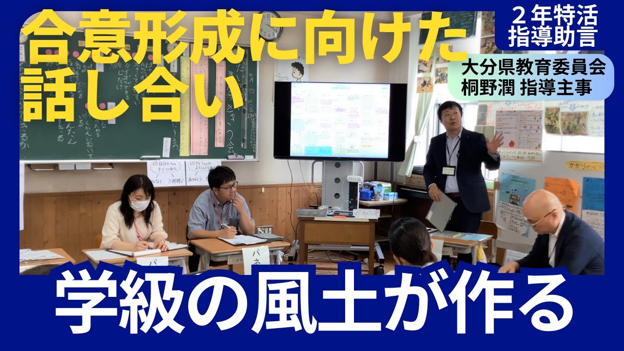 大分大学教育学部附属小学校　２年特別活動　指導助言