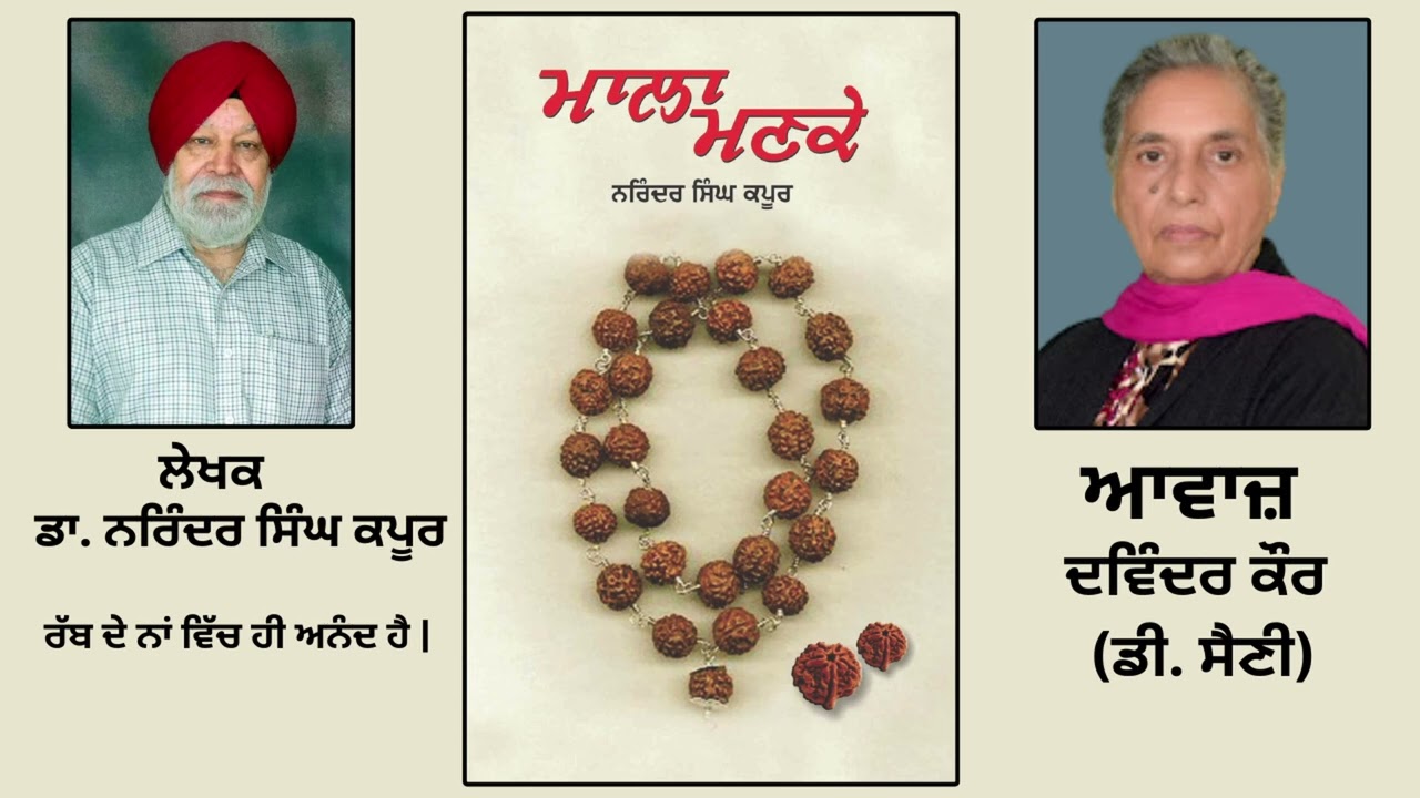 ⁣ਪੁਸਤਕ ਮਾਲਾ ਮਣਕੇ | By:ਡਾ. ਨਰਿੰਦਰ ਸਿੰਘ ਕਪੂਰ | Mala Manke | By:Dr. Narinder Singh Kapoor | Part: 117