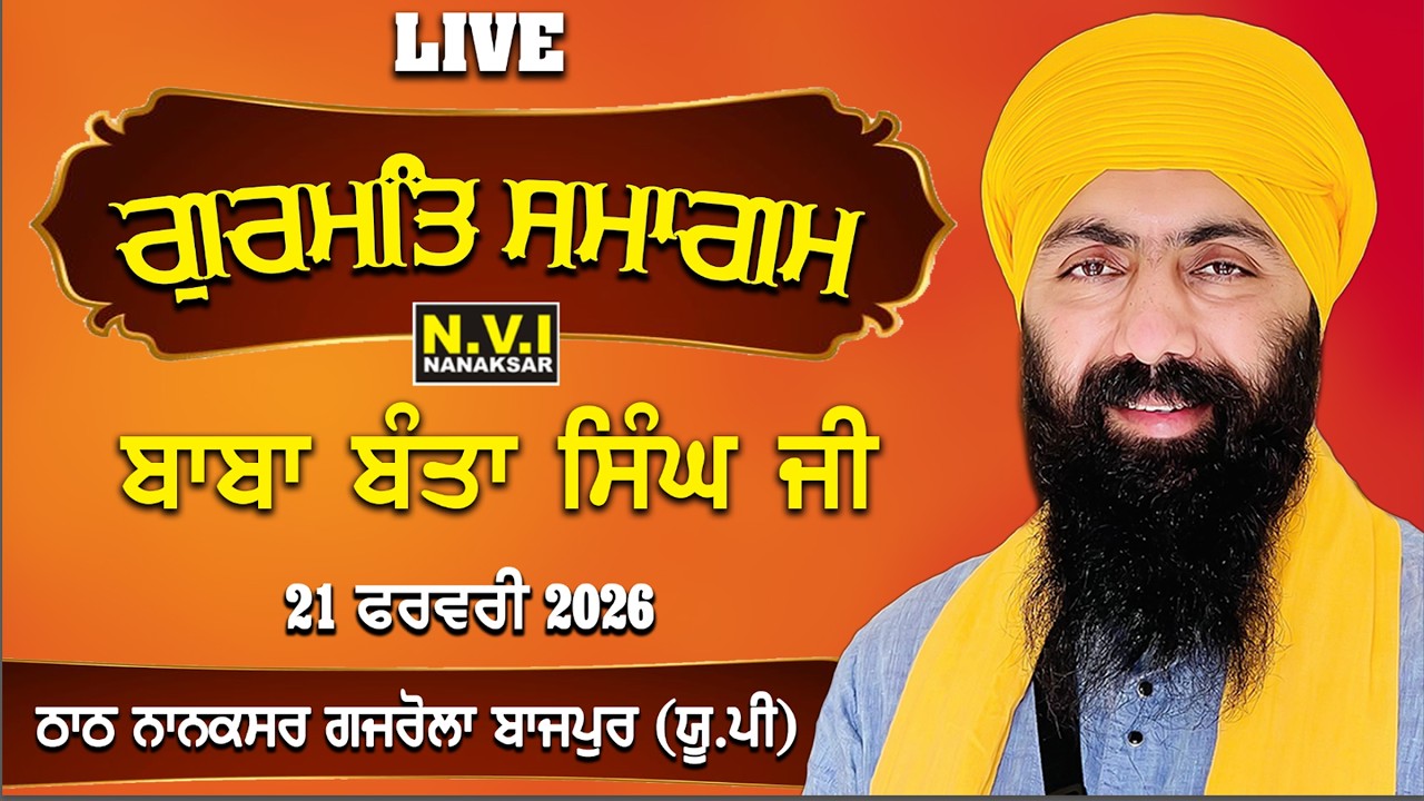 Live..🔴Katha Baba Banta Singh Ji | Nanaksar Bazpur | 21 Feb.2026 | Nvi Nanaksar