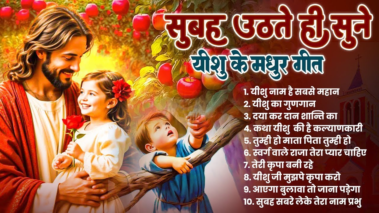 ✝️ सुबह सुबह सुनें जाने वाले परमेश्वर के सबसे शक्तिशाली प्रार्थना गीत ~ Most Powerful 