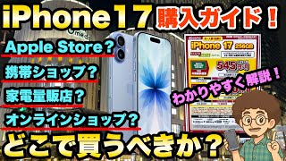 [iPhone 17 Buying Guide] Where should you buy it? Easy-to-understand explanation! How to buy at b...