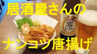 【ヤゲン軟骨唐揚げ】作り方★居酒屋店主が教える㊙テクニック！