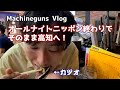 マシンガンズのVlog 2023年9月17日 オールナイトニッポン終わりで高知へ！