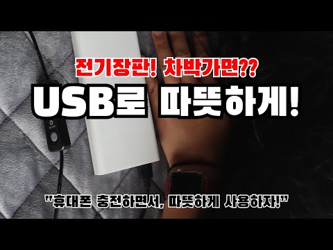 USB로 따뜻하게 꿀잠!ㅣ전기장판 USB로 사용하자!ㅣ차박,백패킹 보조밧데리로 충분하다!