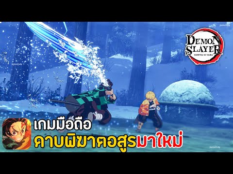 Demon Slayer Mobile เกมมือถือดาบพิฆาตอสูร โคตรน่าเล่น มาใหม่ 2022