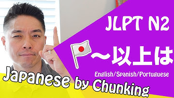 JLPT N2 Grammar/ 〜以上は /日本語能力試験 N2 / Learn Basic Japanese Grammar