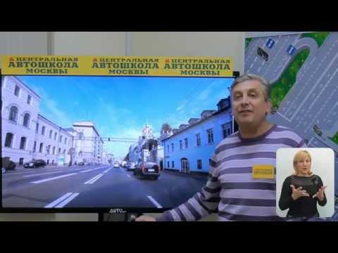 Понятие «дорога» (с сурдопереводом от Центральной автошколы Москвы)
