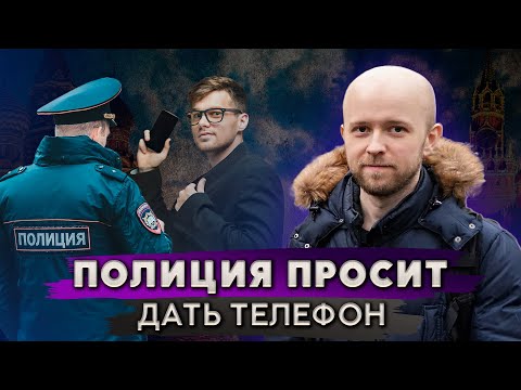 Полицейский требует показать содержимое телефона | Законно?