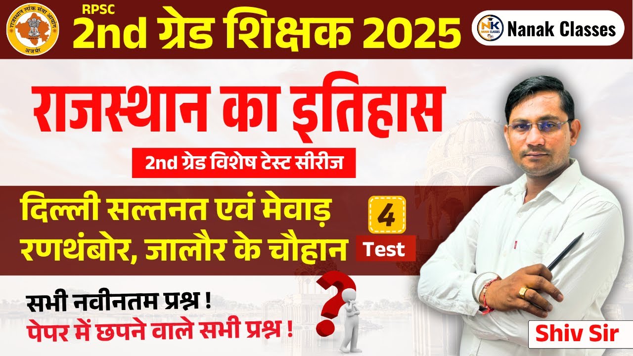 RPSC 2nd ग्रेड शिक्षक 2025 | राजस्थान का इतिहास | दिल्ली सल्तनत एवं मेवाड़, रणथंबोर, जालौर के चौहान