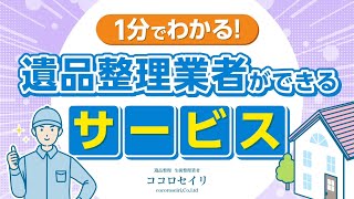 優良認定】遺品整理・生前整理業者ココロセイリ|東京,神奈川,横浜