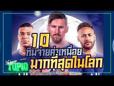 10 สโมสรแบกค่าเหนื่อยมหาศาลบานตะไทมากที่สุดในโลก -ขอบสนามTOP10