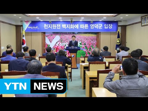 [경북] 영덕군 "천지 원전 피해 정부가 보상해야" / YTN
