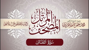 64- المصحف المرتل | بصوت الشيخ د. محمد حمزة فلامرزي | سورة التغابن