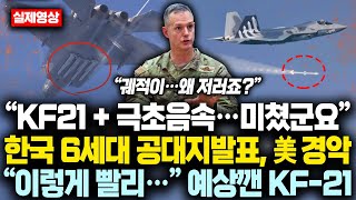 Download Lagu “KF21 + 극초음속 ··· 이건 미쳤군요” 한국 6세대 공대지 긴급발표, 美 경악 “이렇게나 빠르다니···” 예상깬 KF-21의 위력 MP3 Download Lagu “KF21 + 극초음속 ··· 이건 미쳤군요” 한국 6세대 공대지 긴급발표, 美 경악 “이렇게나 빠르다니···” 예상깬 KF-21의 위력 MP3