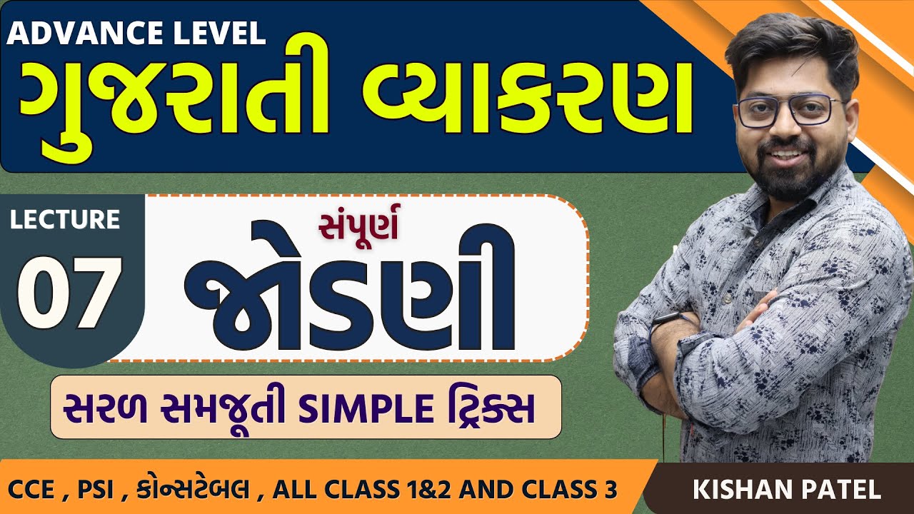 Lecture 07 : જોડણી With Tricks | Jodani Rules Advance Level |CCE Constable Gujarati Grammar Vyakaran