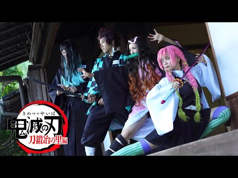 【鬼滅の刃】刀鍛冶の里編『絆ノ奇跡』コスプレでPV作ってみた