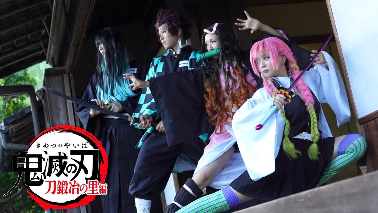 【鬼滅の刃】刀鍛冶の里編『絆ノ奇跡』コスプレでPV作ってみた