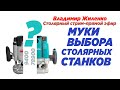 Муки выбора столярных станков. Владимир Жиленко. Стрим