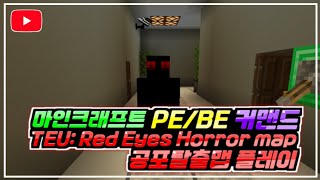 [PE/BE] 마인크래프트 PE/BE 커맨드 공포탈출맵 TEU: Red Eyes Horror map 플레이 [Minecraft] screenshot 5
