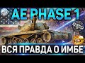 AE PHASE 1 ОБЗОР ✮ ОБОРУДОВАНИЕ 2.0 и ВСЕ О ИМБЕ ЗА БОЕВОЙ ПРОПУСК AE PHASE 1 WoT ✮ World of Tanks