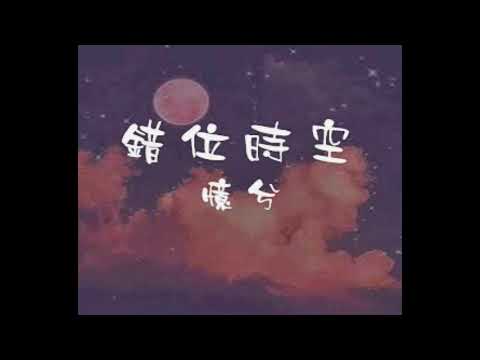 錯位時空   翻唱:憶兮/原唱:艾辰
