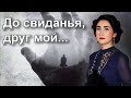 До свиданья, друг мой 🎶 (А. Вертинский) - исполнила Юлия Боборень