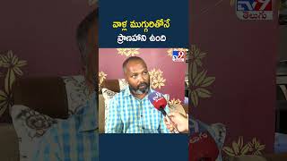 Software Employee Vijaya Reddy Case : వాళ్ల ముగ్గురితోనే ప్రాణహాని ఉంది : Surender Reddy - TV9