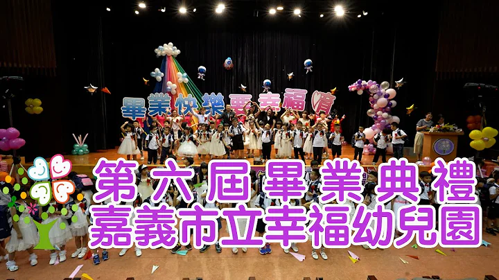 2023毕业典礼｜嘉义市立幸福幼儿园 - 天天要闻