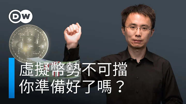 虛擬貨幣勢不可擋 你準備好了嗎？| DW一看你就懂 - 天天要聞