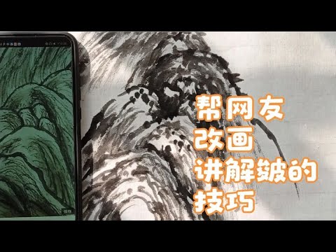 帮网友改画，对照着讲解皴的技巧，解决网友自学画时遇到的问题！ - YouTube