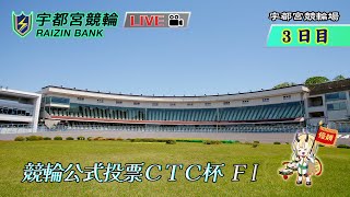 【宇都宮競輪中継】「競輪公式投票ＣＴＣ杯」　FⅠ　３日目