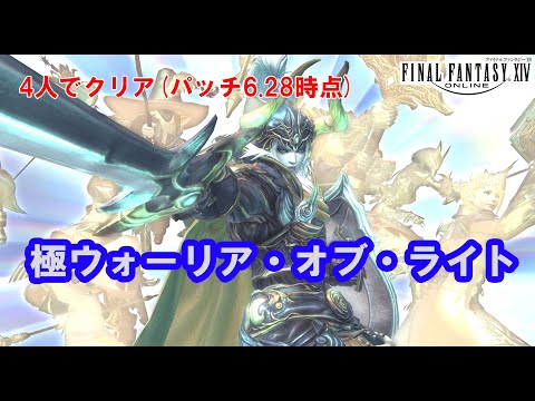 【FF14】極WoL 制限解除(4人)