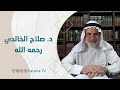 الدكتور صلاح الخالدي رحمه الله تعالى