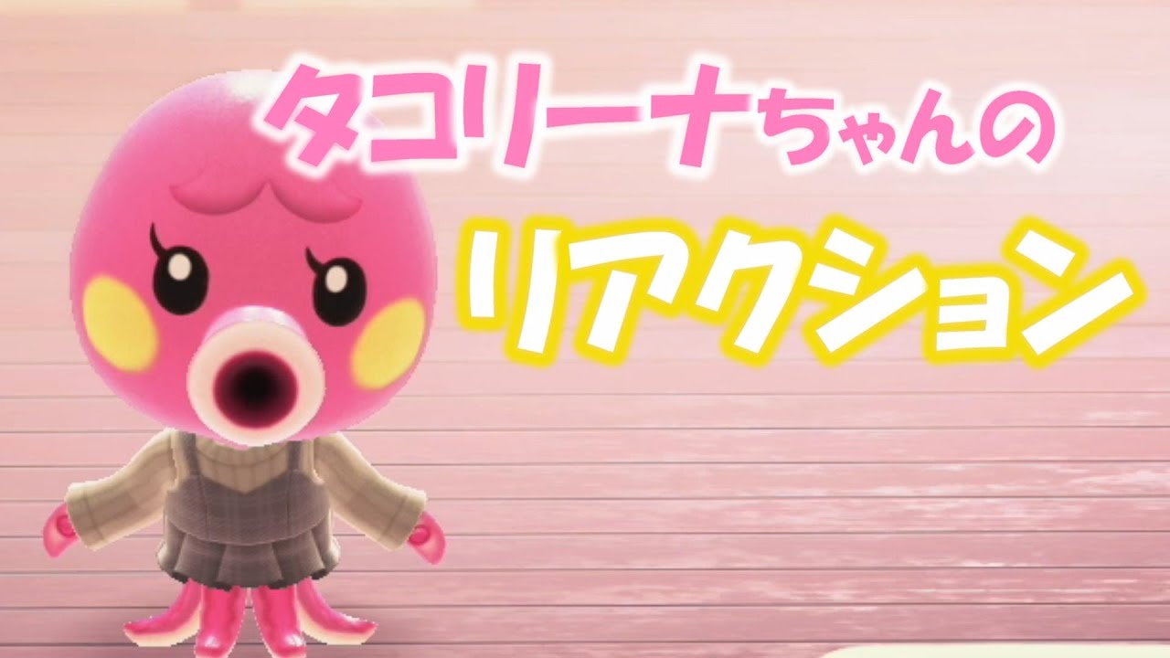 あつ森 タコリーナちゃんの可愛いリアクション あつまれどうぶつの森 Youtube