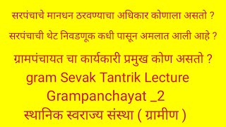 gram Sevak Tantrik Lecture _ 58 | ग्रामपंचायत |स्थानिक स्वराज्य संस्था|ग्रामसेवक तांत्रिक प्रश्न