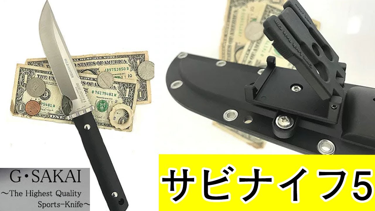 Gサカイ サビナイフ5 ワイルドハンター SEKI JAPAN 驚異の 