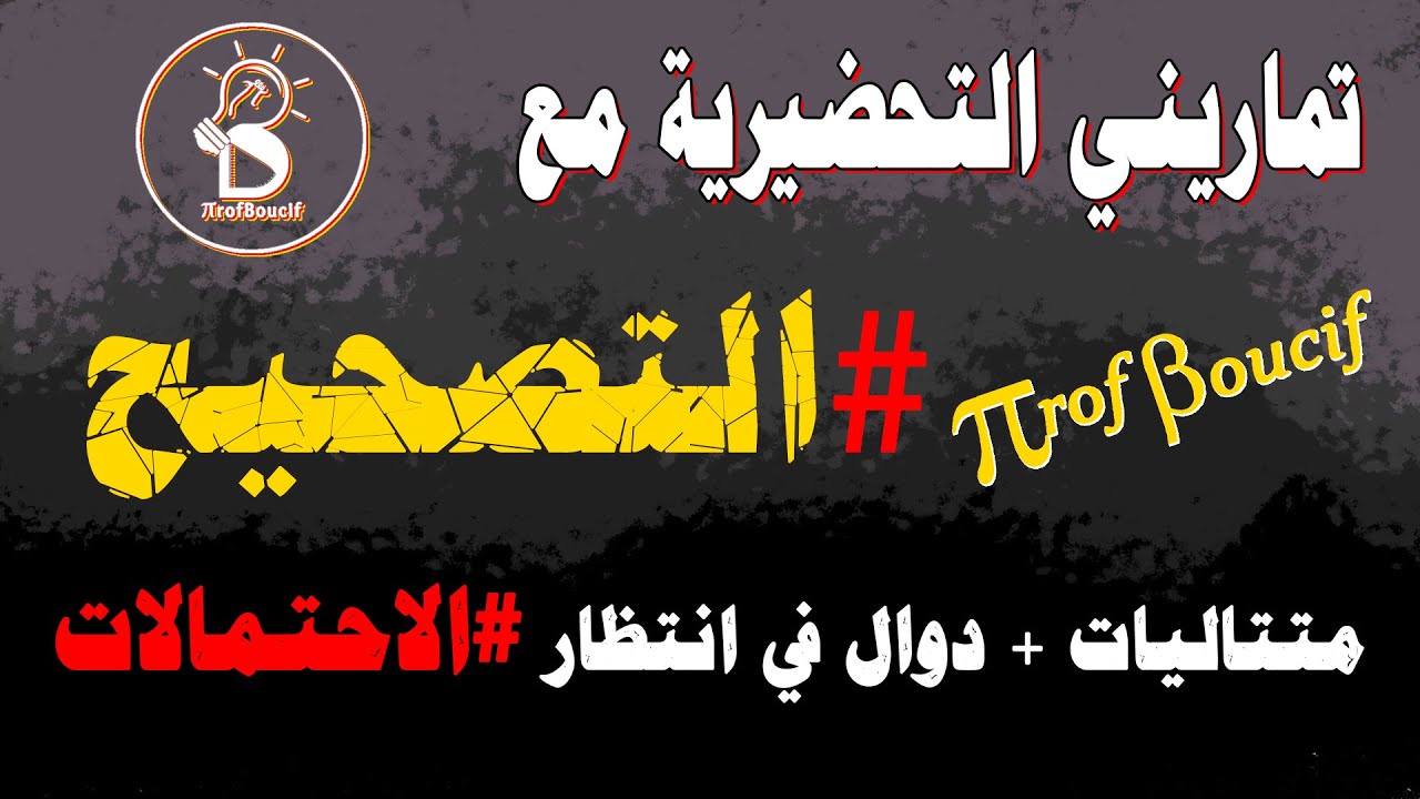 🟢تصحيح تماريني التحضيرية لبكالوريا 2021، انتظروا سلسلة الاحتمالات هذا الأسبوع باذن الله