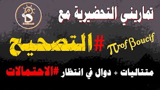 🟢تصحيح تماريني التحضيرية لبكالوريا 2021، انتظروا سلسلة الاحتمالات هذا الأسبوع باذن الله