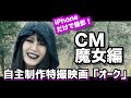 自主制作特撮映画「オーク」CM魔女編