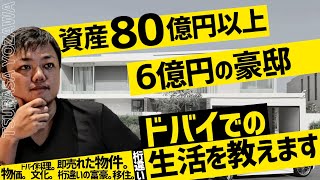 【上には上がいる】6億円の豪邸があるドバイはこんなところです！