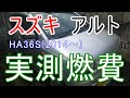 【のとドライブREC 6】 スズキ／アルト(HA36S)に1年乗ってみた記録(実測燃費調査)