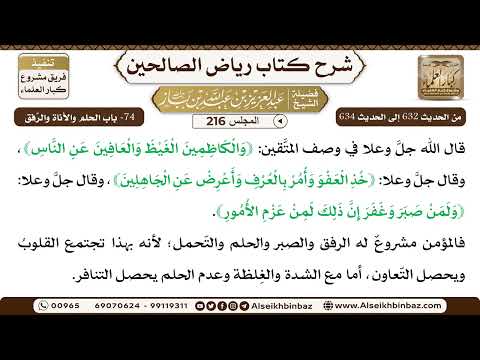 [216] المجلس 216 - 74- باب الحلم والأناة والرِّفق - الشيخ عبد العزيز بن باز