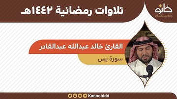 القارئ خالد عبدالله عبدالقادر | سورة يس | تلاوات رمضانية ١٤٤٢هـ