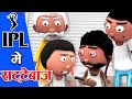 Ipl me sattebaaz ipl    jokes  desi comedy cartoon master gogo