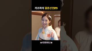 카즈하의 결혼선언(?) #르세라핌 #lesserafim #kazuha