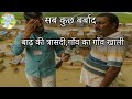"बाढ़ ने मचाई तबाही | Flood Ground Report 2025 | Disaster Management Training Video"#amanindia #news