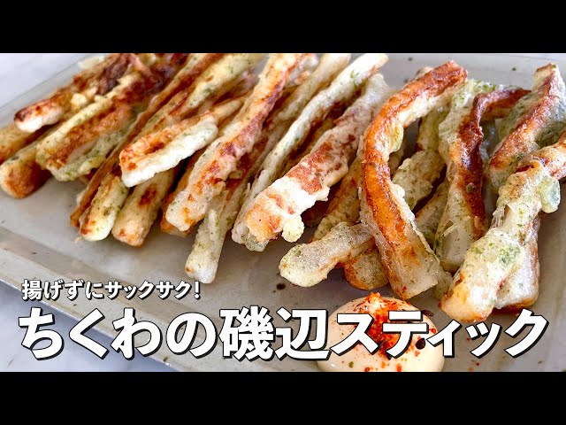 No frying required! A crispy and easy snack! How to make Chikuwa